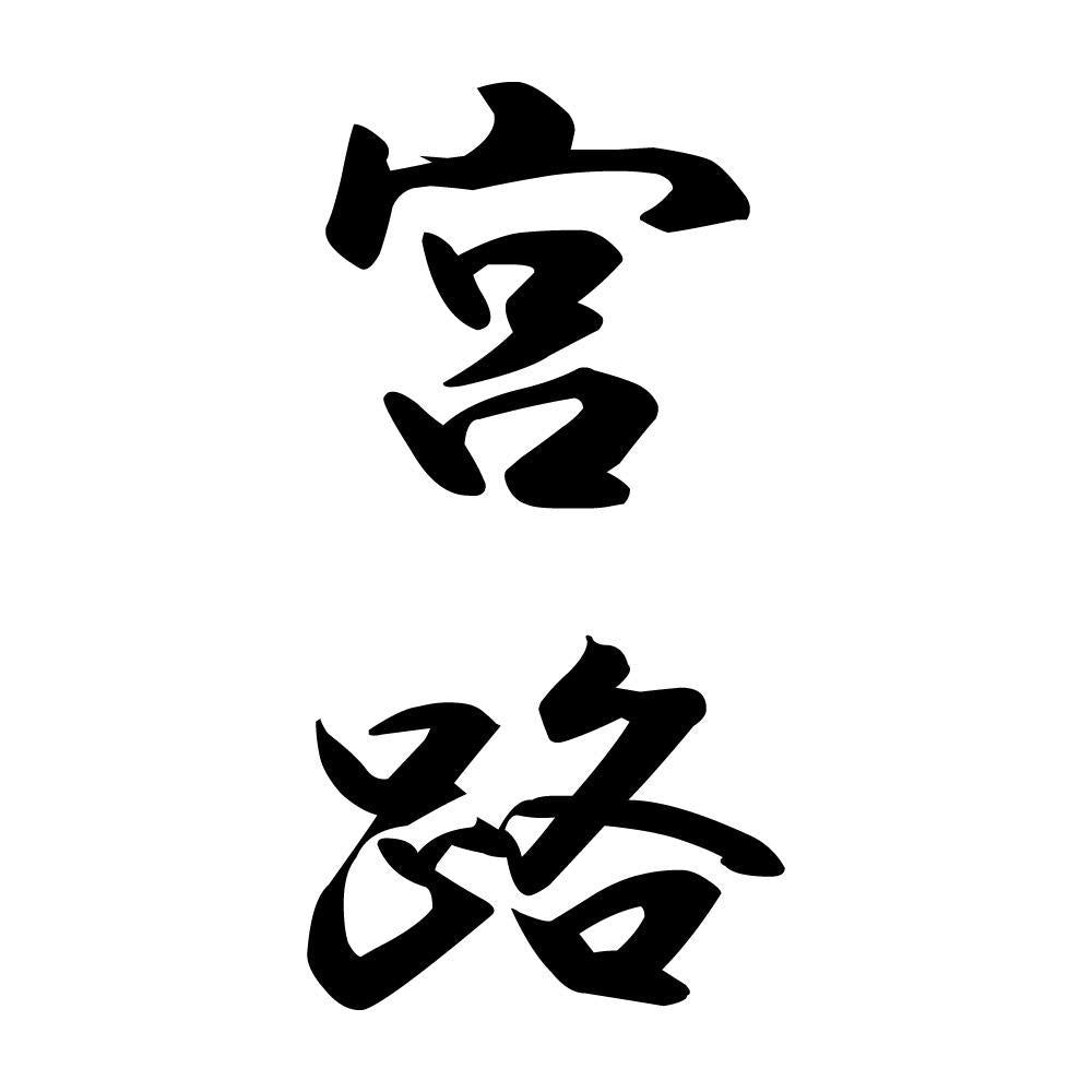 宮路 縦書き (A)