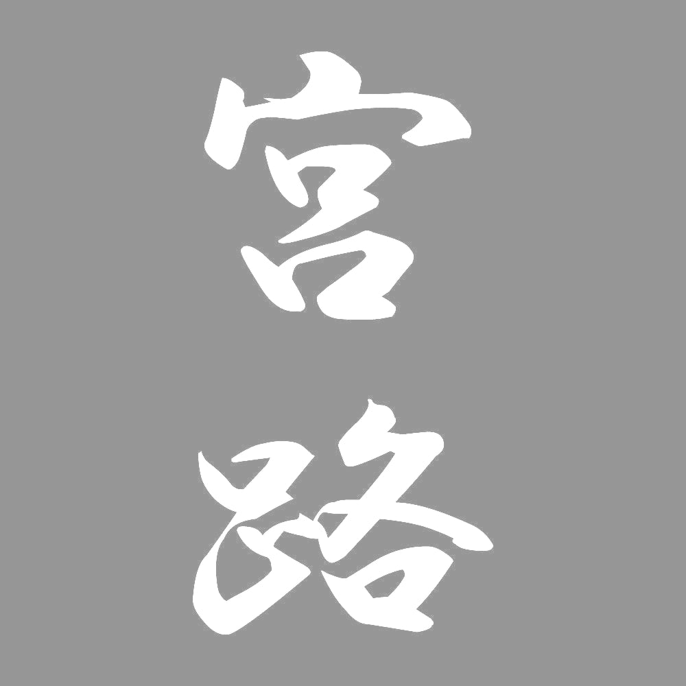 宮路 縦書き (A) 7