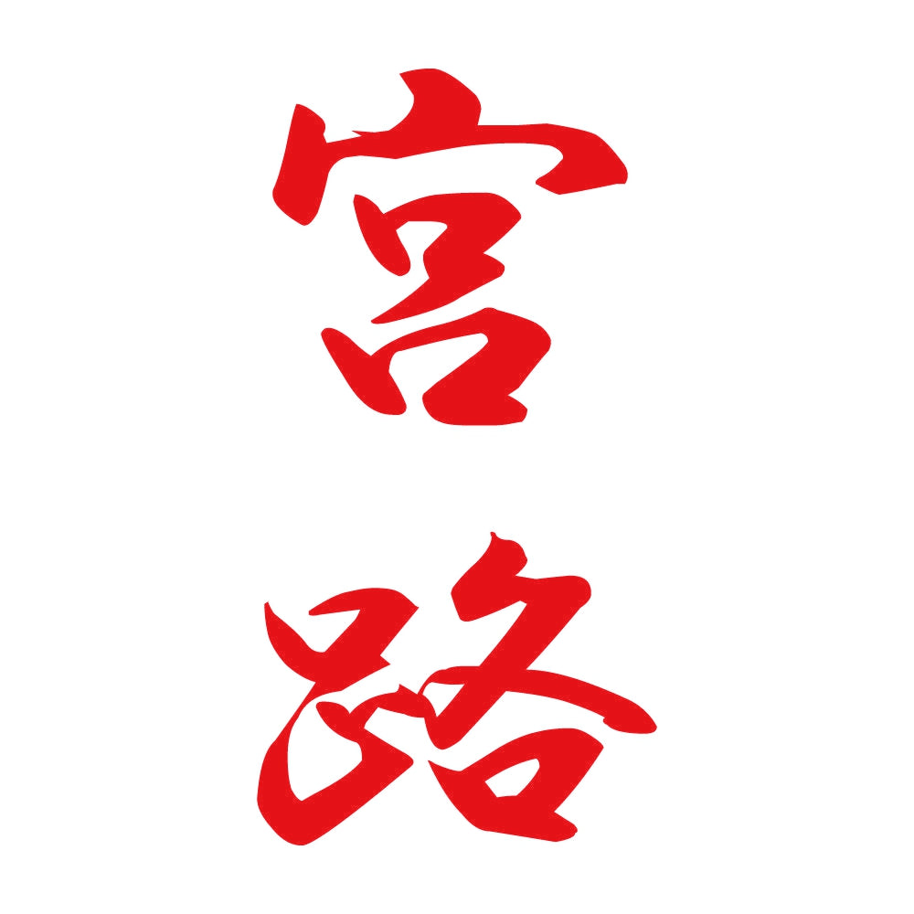 宮路 縦書き (A) 8