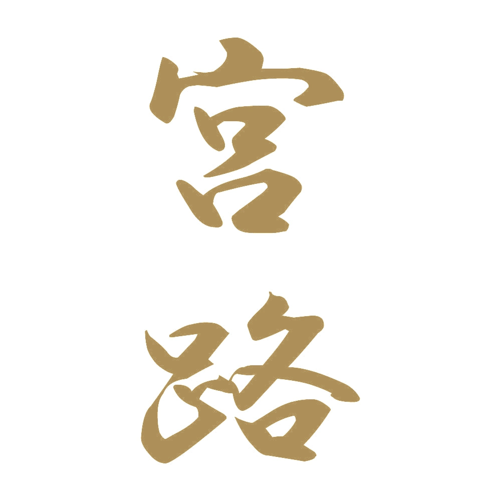 宮路 縦書き (A) 9
