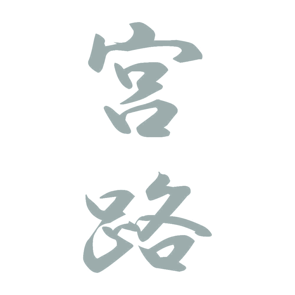 宮路 縦書き (A) 10