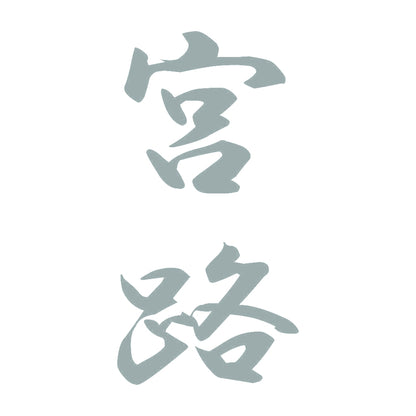 宮路 縦書き (A) 10