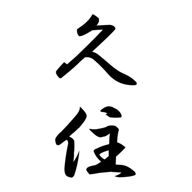 久住 縦書き (A)