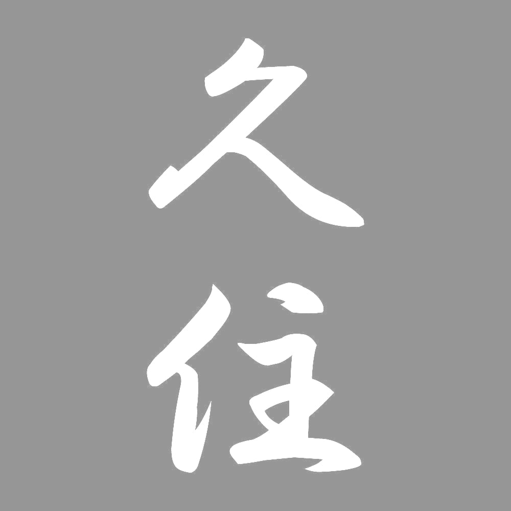 久住 縦書き (A) 7
