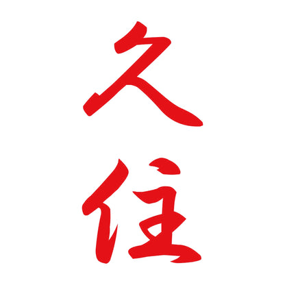 久住 縦書き (A) 8