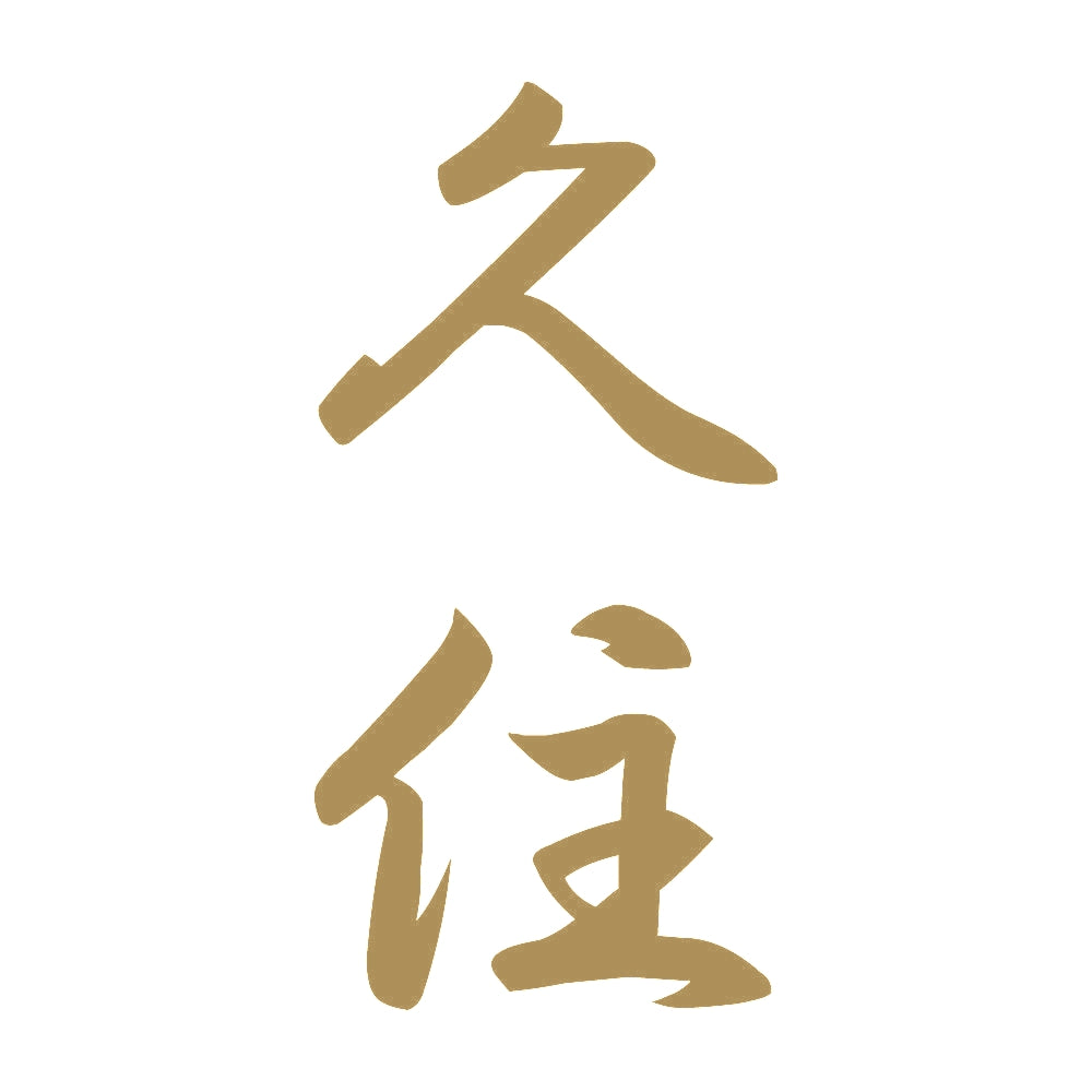 久住 縦書き (A) 9