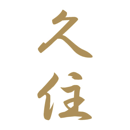 久住 縦書き (A) 9