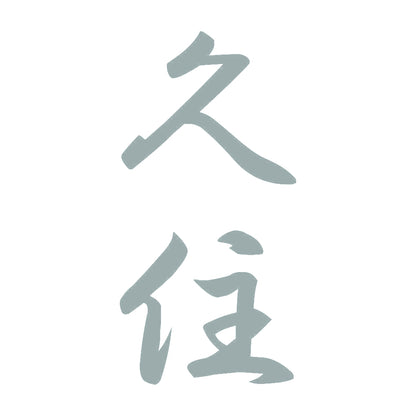 久住 縦書き (A) 10