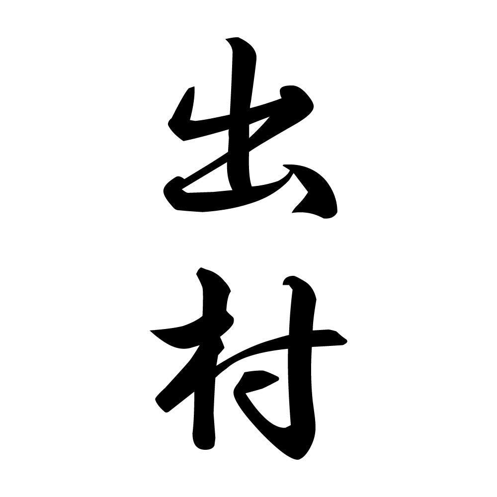 出村 縦書き (A)
