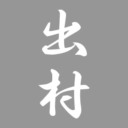 出村 縦書き (A) 7