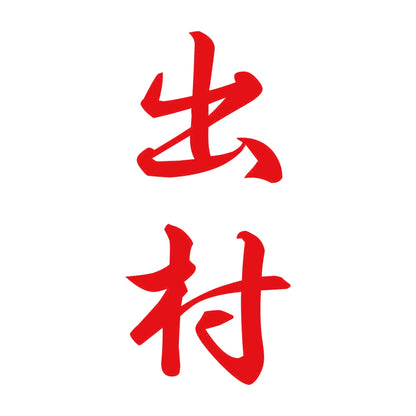 出村 縦書き (A) 8