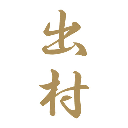 出村 縦書き (A) 9
