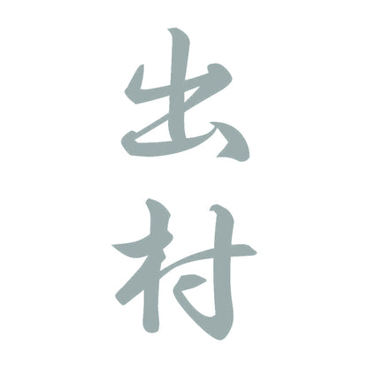出村 縦書き (A) 10