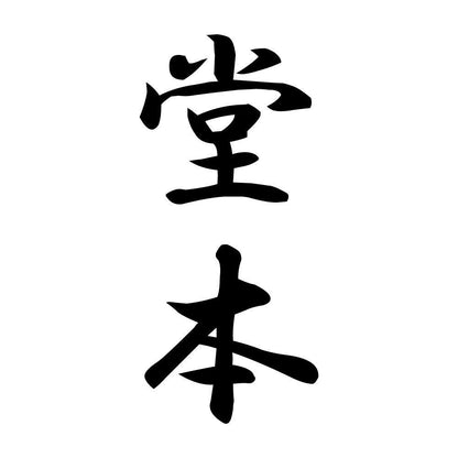 堂本 縦書き (A)