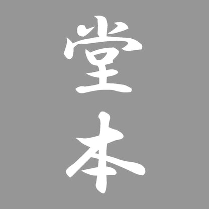 堂本 縦書き (A) 7