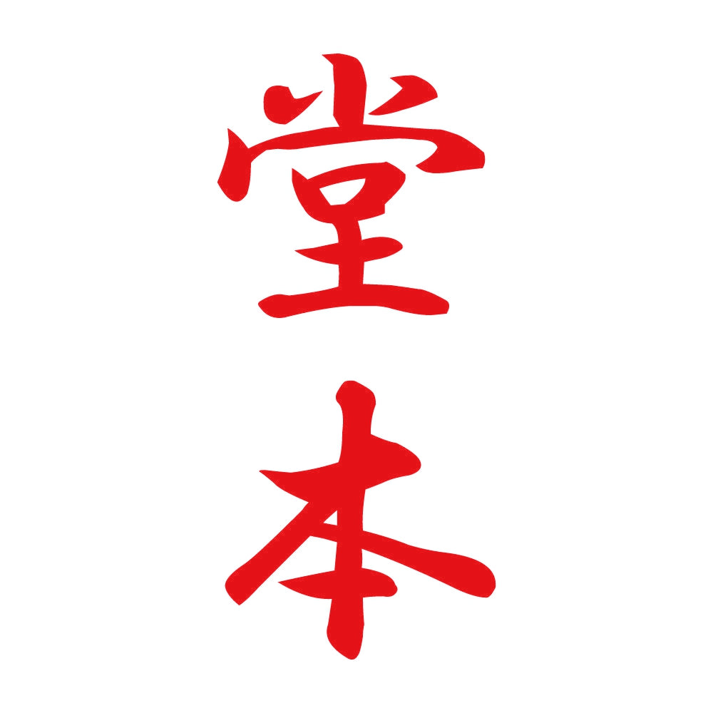 堂本 縦書き (A) 8