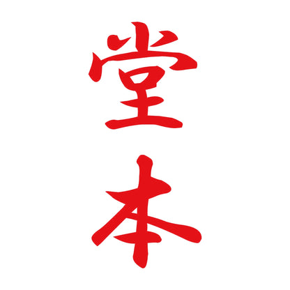 堂本 縦書き (A) 8
