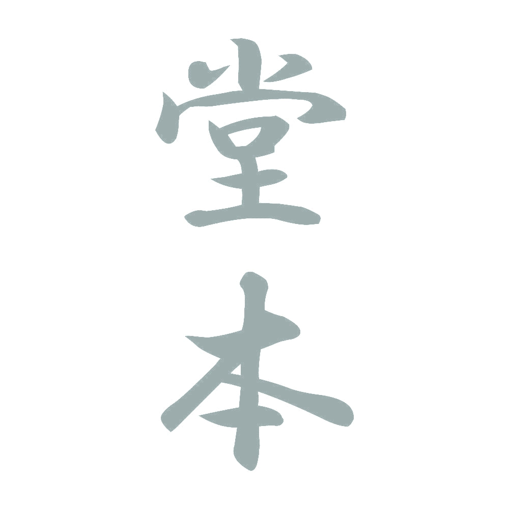 堂本 縦書き (A) 10