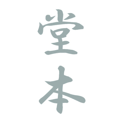 堂本 縦書き (A) 10