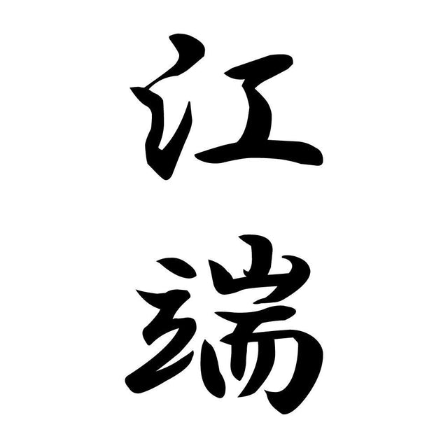 江端 縦書き (A)