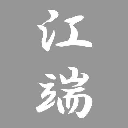 江端 縦書き (A) 7