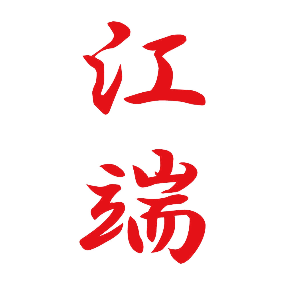 江端 縦書き (A) 8