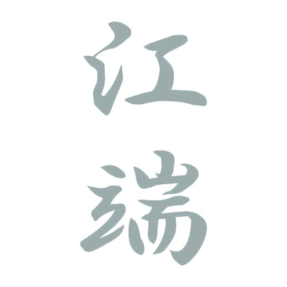 江端 縦書き (A) 10
