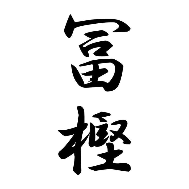 冨樫 縦書き (A)