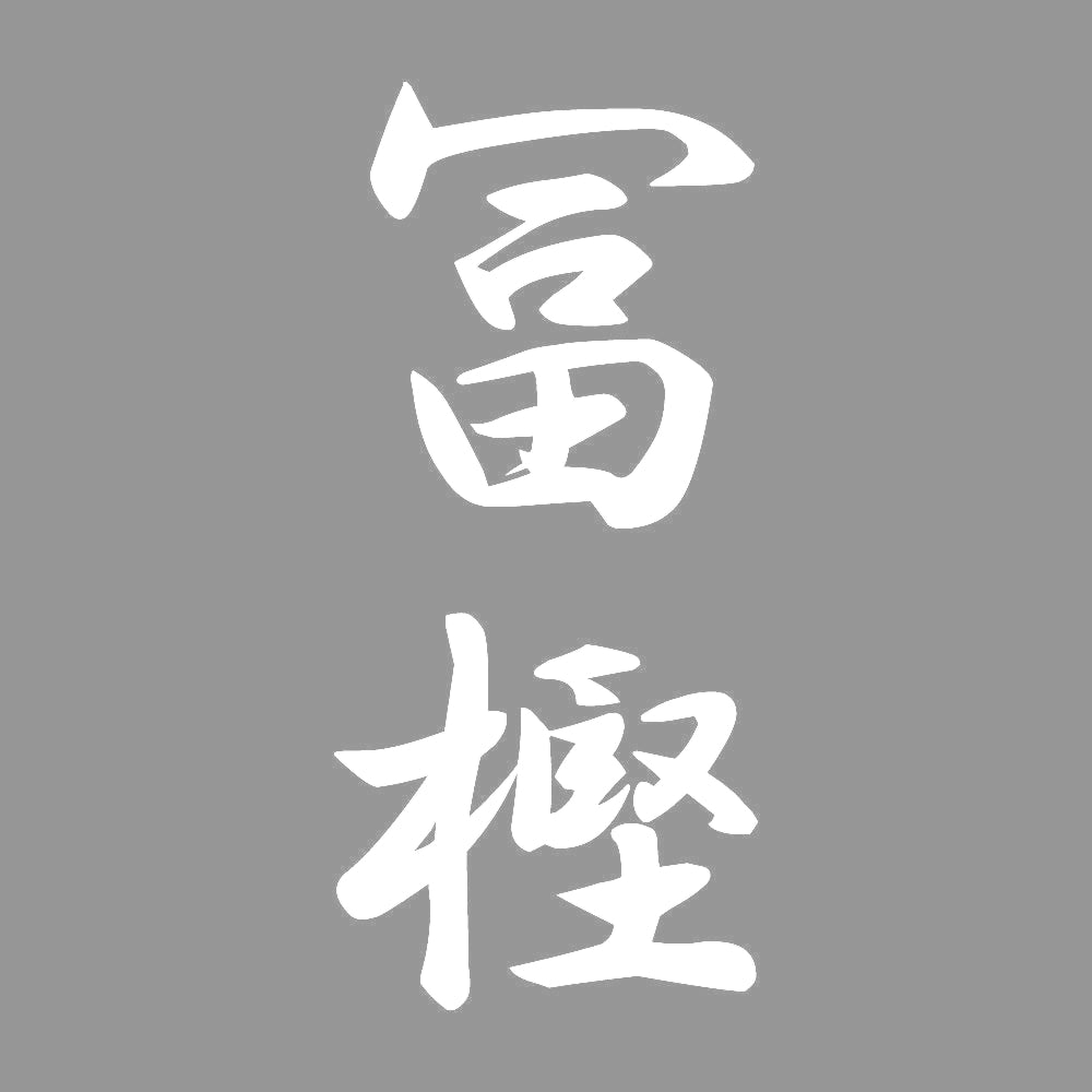 冨樫 縦書き (A) 7