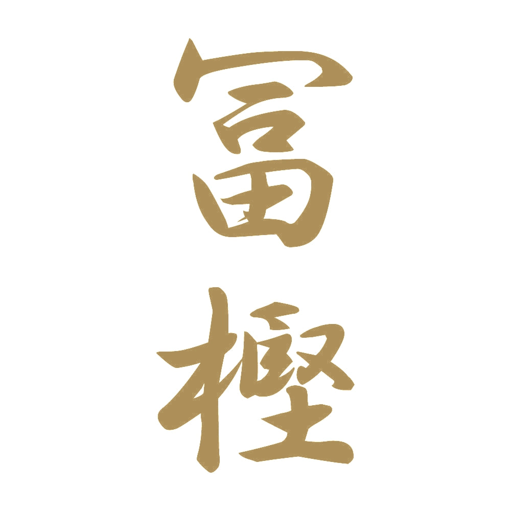 冨樫 縦書き (A) 9