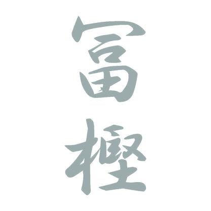 冨樫 縦書き (A) 10