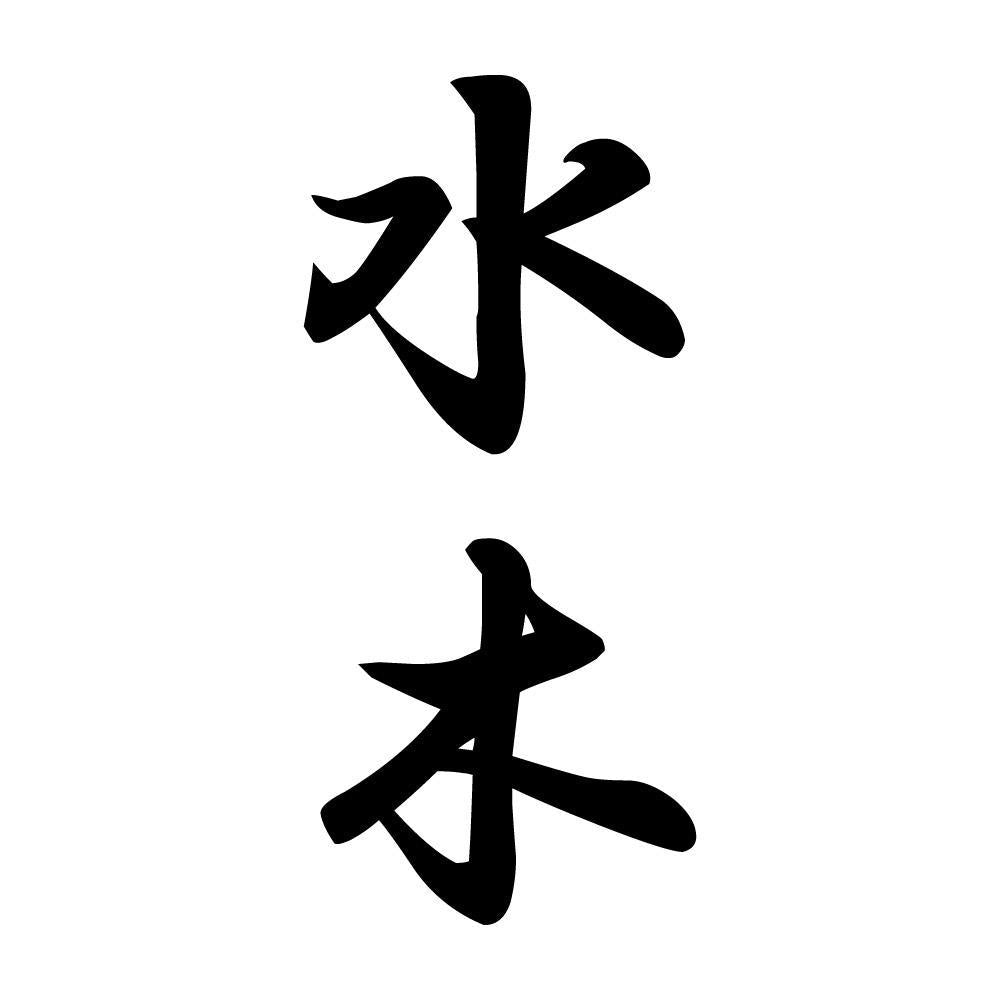 水木 縦書き (A)