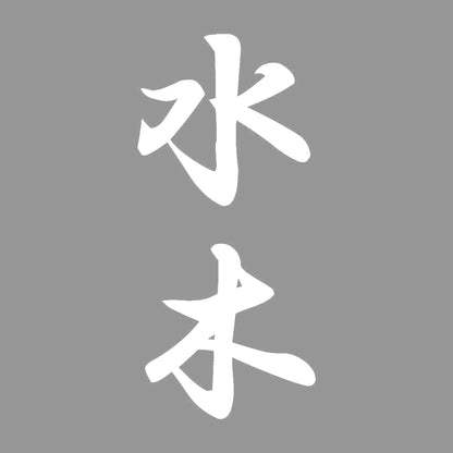 水木 縦書き (A) 7