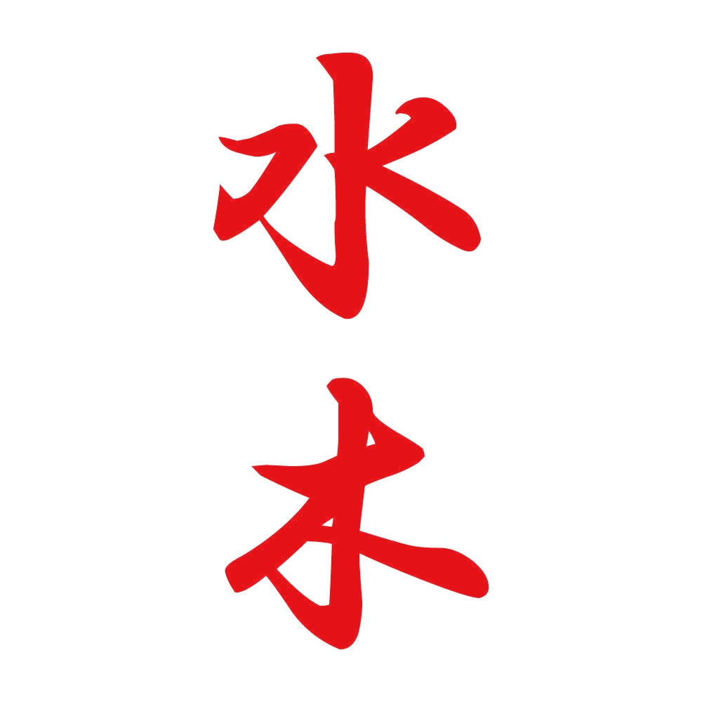 水木 縦書き (A) 8