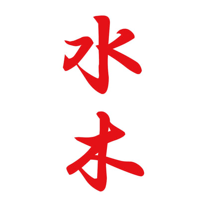 水木 縦書き (A) 8