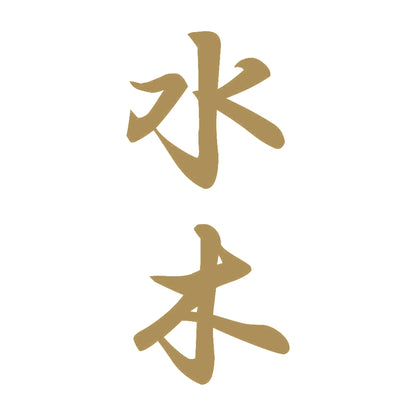 水木 縦書き (A) 9