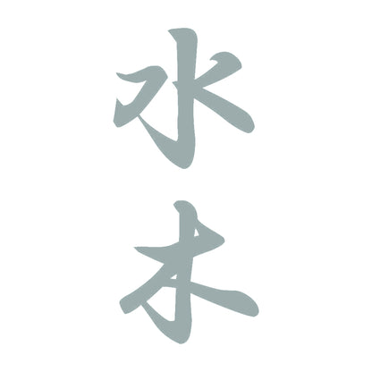 水木 縦書き (A) 10