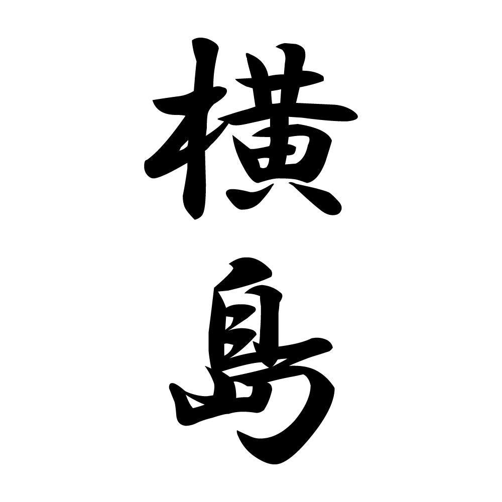 横島 縦書き (A)
