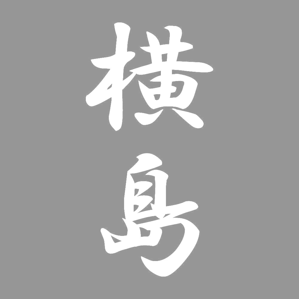 横島 縦書き (A) 7