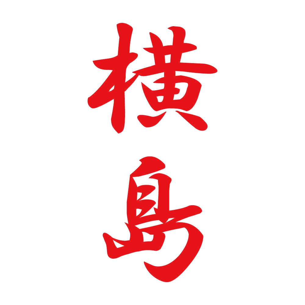 横島 縦書き (A) 8
