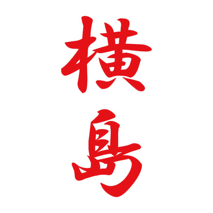 横島 縦書き (A) 8