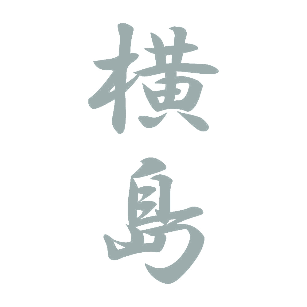 横島 縦書き (A) 10