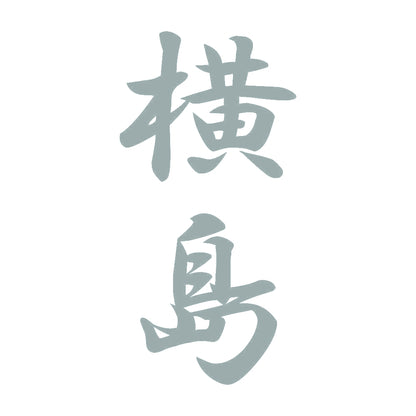 横島 縦書き (A) 10