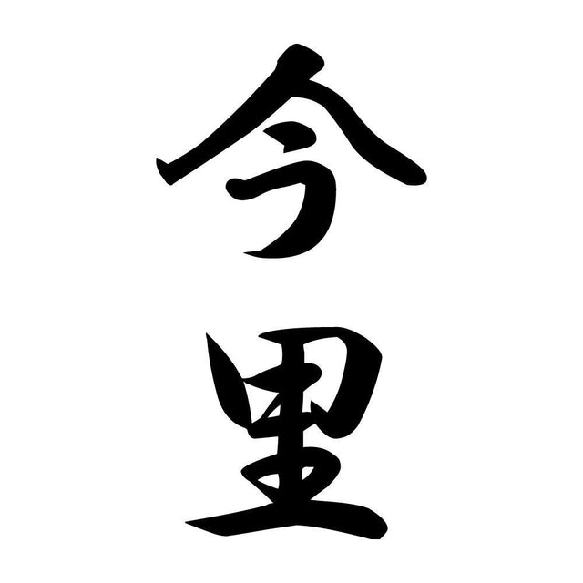 今里 縦書き (A)