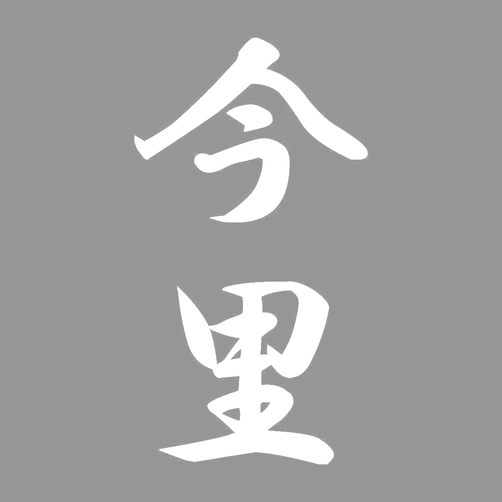 今里 縦書き (A) 7