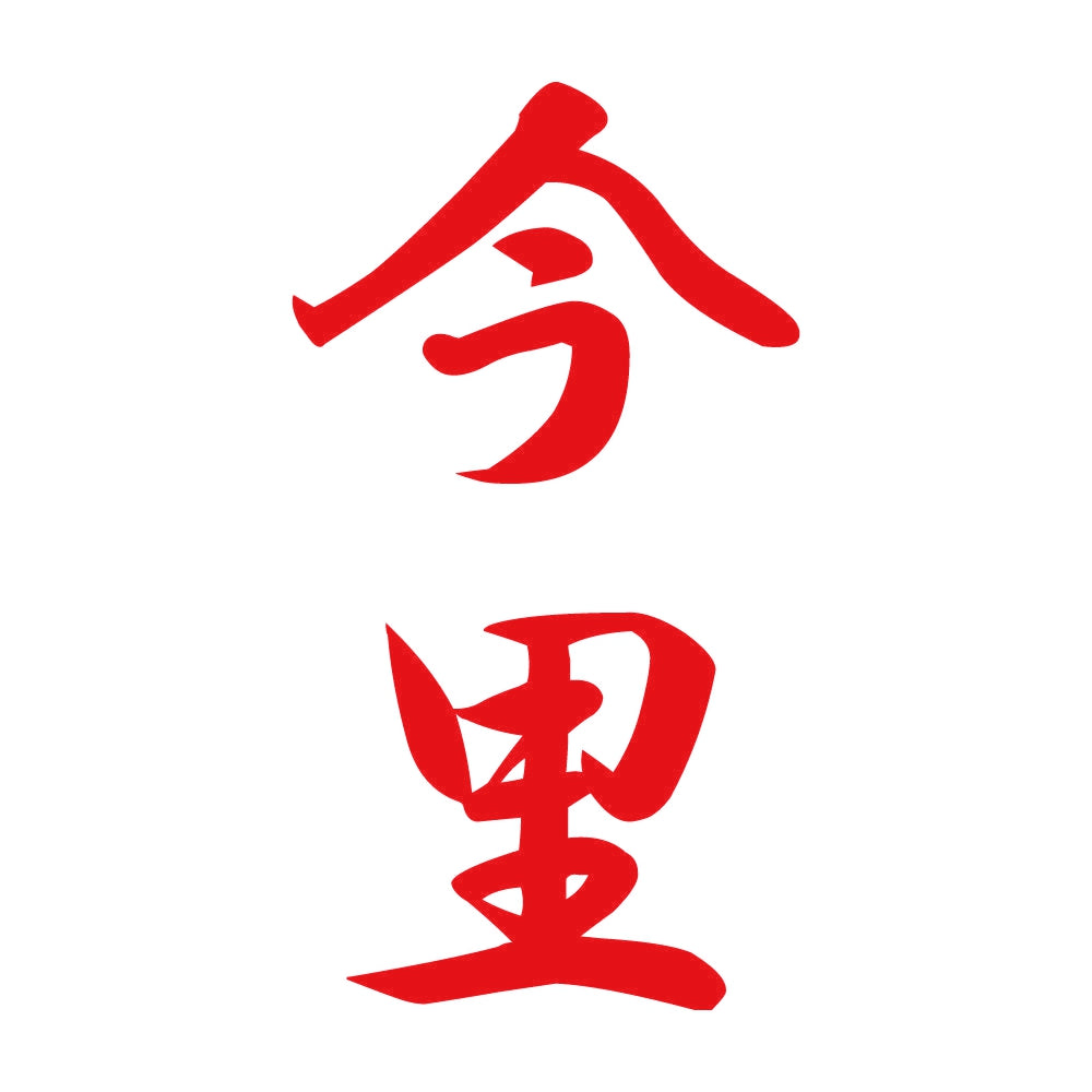 今里 縦書き (A) 8