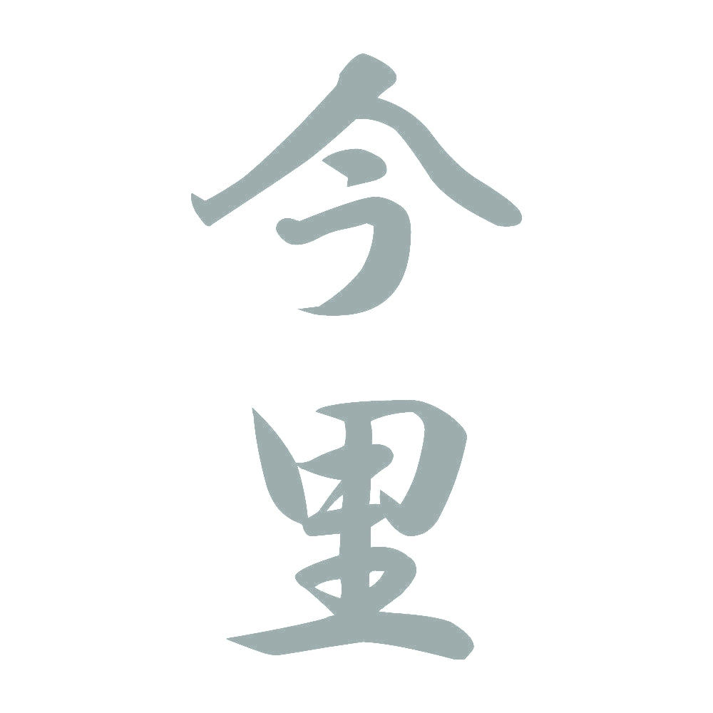 今里 縦書き (A) 10