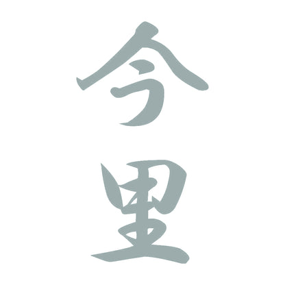 今里 縦書き (A) 10
