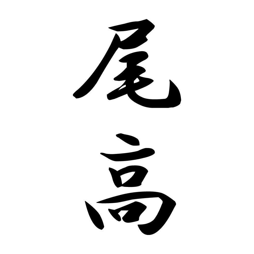 尾高 縦書き (A)