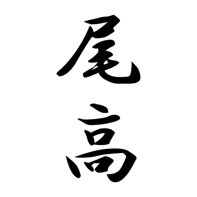 尾高 縦書き (A)